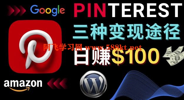 （第163期）通过Pinterest推广亚马逊联盟商品，日赚100美金以上–个人博客赚钱途径