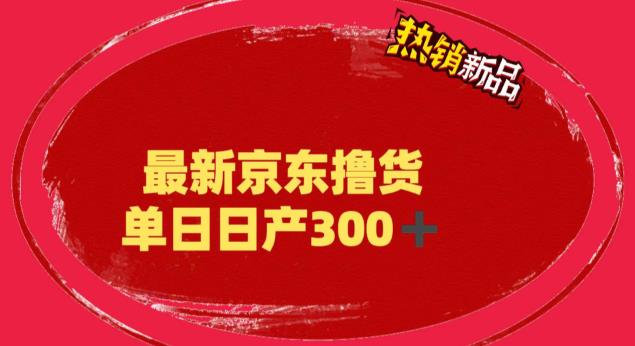 （第1702期）价值3980的京东撸货项目，号称日产300+的项目（详细揭秘教程）