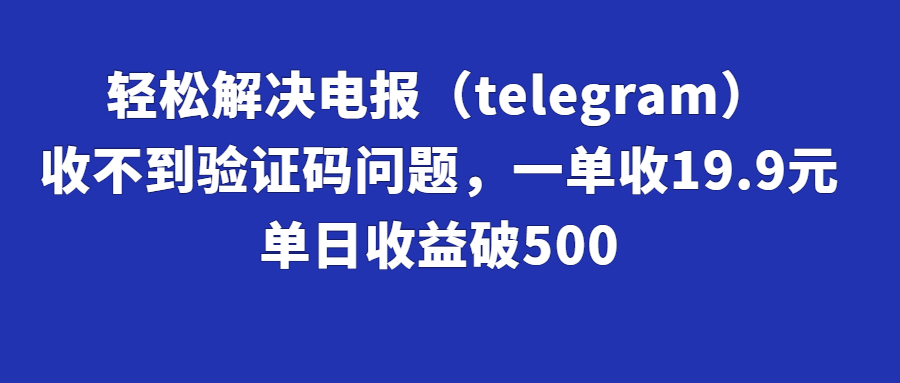 （第1869期）轻松解决电报（telegram）收不到验证码问题，一单收19.9元，单日收益破500