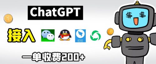 （第2275期）chatGPT接入微信、QQ、钉钉等聊天软件的视频教程和源码，单次收费200+