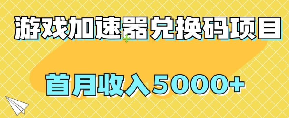 （第4049期）【全网首发】游戏加速器兑换码项目，首月收入5000+