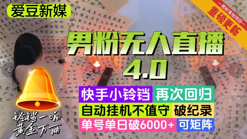 （第4468期）【爱豆新媒】男人无人直播4.0：单号单日破6000+，再破纪录，可矩阵
