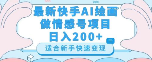 （第4787期）最新快手ai绘画做情感号日入200+玩法【详细教程】