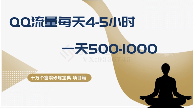 （第4749期）十万个富翁修炼宝典之1.QQ流量每天4-5小时，一天500-1000