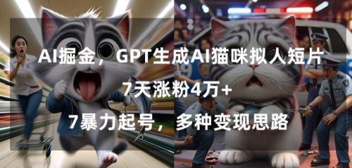 （第6030期）GPT生成AI猫咪拟人短片，7天涨粉4万+，暴力起号，多种变现思路