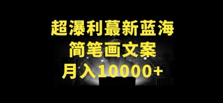 （第7772期）超暴利最新蓝海简笔画配加文案 月入10000+
